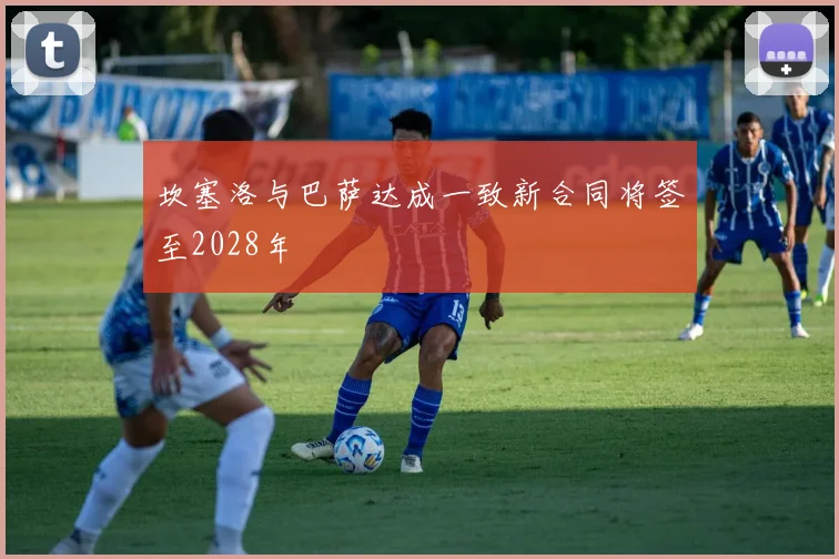 坎塞洛与巴萨达成一致新合同将签至2028年